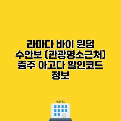 라마다 바이 윈덤 수안보 (관광명소근처) 충주 아고다 할인코드 정보