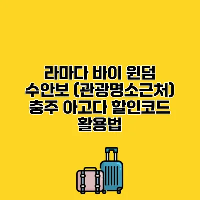 라마다 바이 윈덤 수안보 (관광명소근처) 충주 아고다 할인코드 활용법