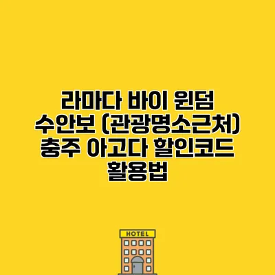 라마다 바이 윈덤 수안보 (관광명소근처) 충주 아고다 할인코드 활용법