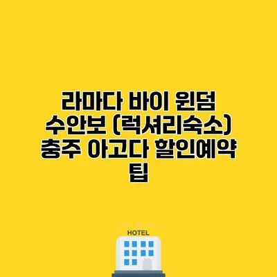 라마다 바이 윈덤 수안보 (럭셔리숙소) 충주 아고다 할인예약 팁