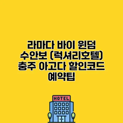 라마다 바이 윈덤 수안보 (럭셔리호텔) 충주 아고다 할인코드 예약팁