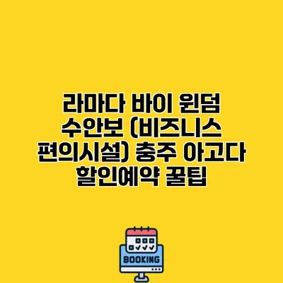 라마다 바이 윈덤 수안보 (비즈니스 편의시설) 충주 아고다 할인예약 꿀팁