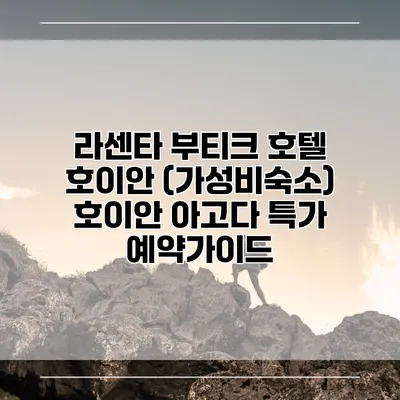 라센타 부티크 호텔 호이안 (가성비숙소) 호이안 아고다 특가 예약가이드
