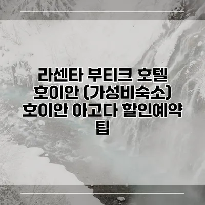 라센타 부티크 호텔 호이안 (가성비숙소) 호이안 아고다 할인예약 팁