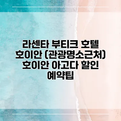 라센타 부티크 호텔 호이안 (관광명소근처) 호이안 아고다 할인 예약팁