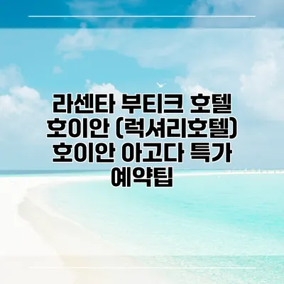 라센타 부티크 호텔 호이안 (럭셔리호텔) 호이안 아고다 특가 예약팁