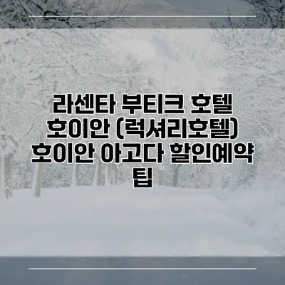 라센타 부티크 호텔 호이안 (럭셔리호텔) 호이안 아고다 할인예약 팁