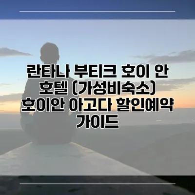 란타나 부티크 호이 안 호텔 (가성비숙소) 호이안 아고다 할인예약 가이드