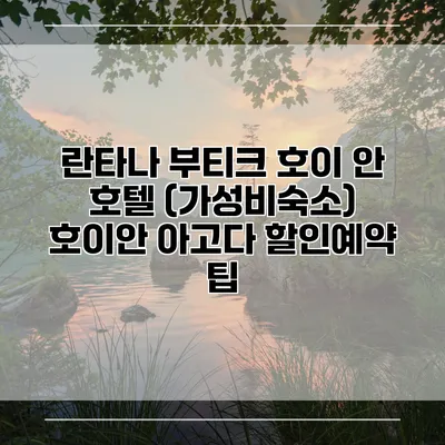 란타나 부티크 호이 안 호텔 (가성비숙소) 호이안 아고다 할인예약 팁