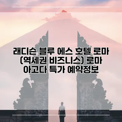 래디슨 블루 에스 호텔 로마 (역세권 비즈니스) 로마 아고다 특가 예약정보