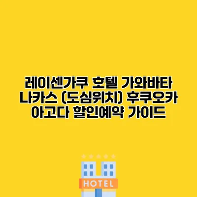 레이센가쿠 호텔 가와바타 나카스 (도심위치) 후쿠오카 아고다 할인예약 가이드