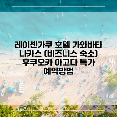 레이센가쿠 호텔 가와바타 나카스 (비즈니스 숙소) 후쿠오카 아고다 특가 예약방법