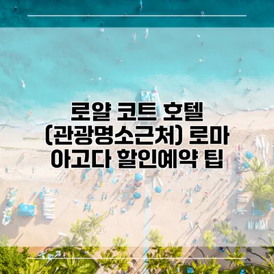 로얄 코트 호텔 (관광명소근처) 로마 아고다 할인예약 팁