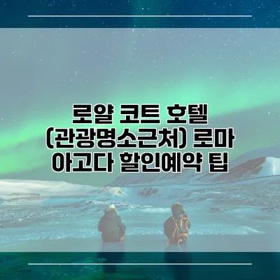로얄 코트 호텔 (관광명소근처) 로마 아고다 할인예약 팁