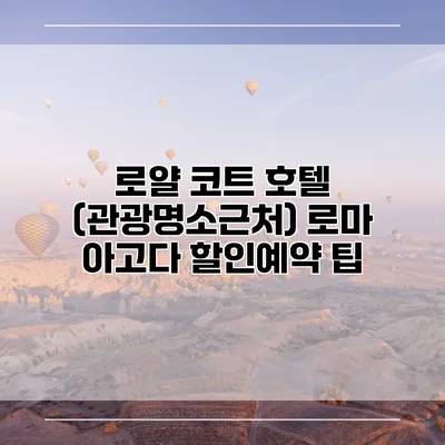 로얄 코트 호텔 (관광명소근처) 로마 아고다 할인예약 팁