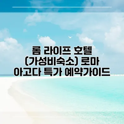 롬 라이프 호텔 (가성비숙소) 로마 아고다 특가 예약가이드