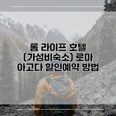 롬 라이프 호텔 (가성비숙소) 로마 아고다 할인예약 방법