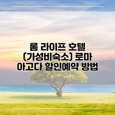 롬 라이프 호텔 (가성비숙소) 로마 아고다 할인예약 방법