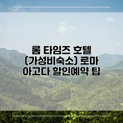 롬 타임즈 호텔 (가성비숙소) 로마 아고다 할인예약 팁