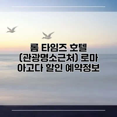 롬 타임즈 호텔 (관광명소근처) 로마 아고다 할인 예약정보