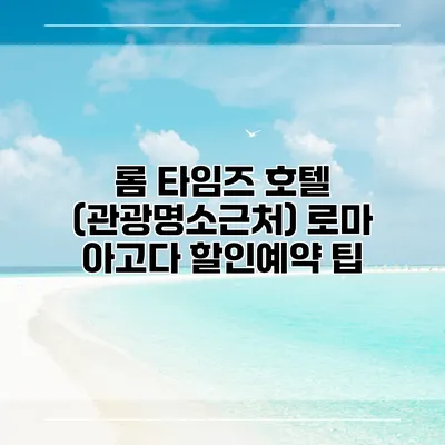롬 타임즈 호텔 (관광명소근처) 로마 아고다 할인예약 팁