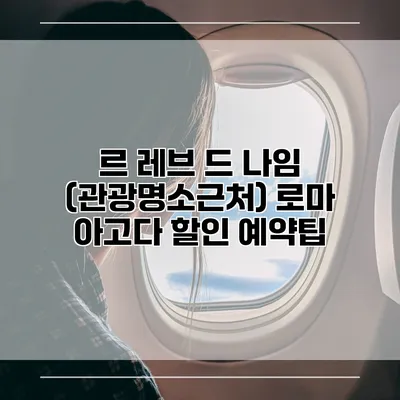 르 레브 드 나임 (관광명소근처) 로마 아고다 할인 예약팁