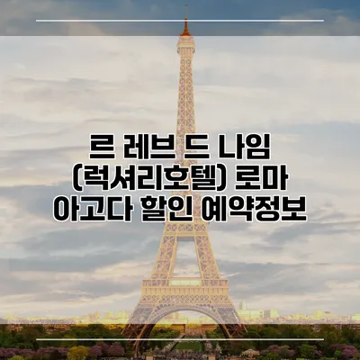 르 레브 드 나임 (럭셔리호텔) 로마 아고다 할인 예약정보