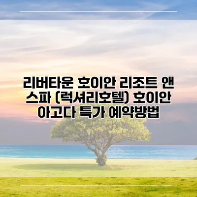 리버타운 호이안 리조트 앤 스파 (럭셔리호텔) 호이안 아고다 특가 예약방법