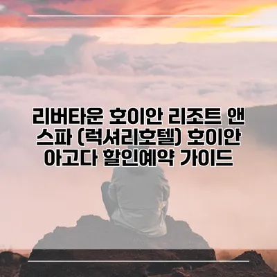 리버타운 호이안 리조트 앤 스파 (럭셔리호텔) 호이안 아고다 할인예약 가이드