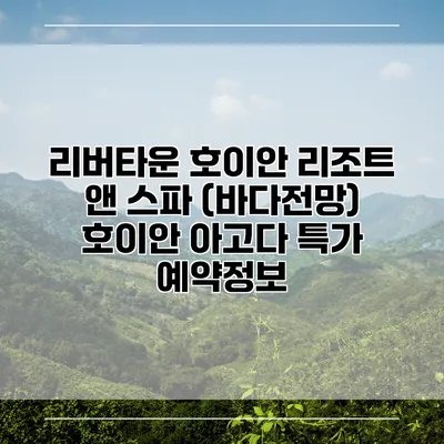 리버타운 호이안 리조트 앤 스파 (바다전망) 호이안 아고다 특가 예약정보