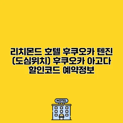 리치몬드 호텔 후쿠오카 텐진 (도심위치) 후쿠오카 아고다 할인코드 예약정보