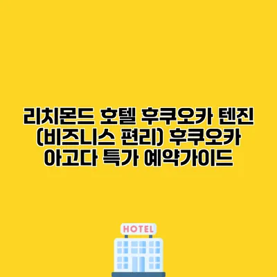 리치몬드 호텔 후쿠오카 텐진 (비즈니스 편리) 후쿠오카 아고다 특가 예약가이드