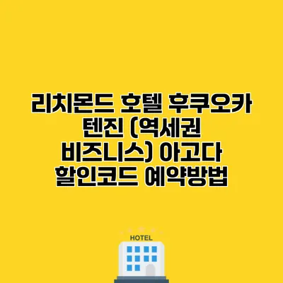 리치몬드 호텔 후쿠오카 텐진 (역세권 비즈니스) 아고다 할인코드 예약방법