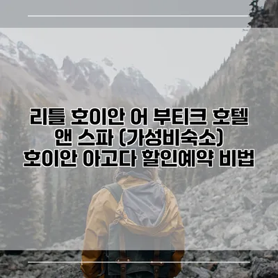 리틀 호이안 어 부티크 호텔 앤 스파 (가성비숙소) 호이안 아고다 할인예약 비법