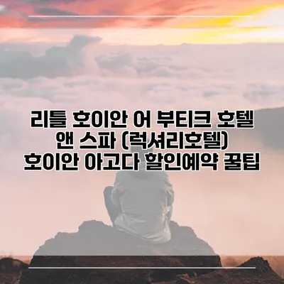 리틀 호이안 어 부티크 호텔 앤 스파 (럭셔리호텔) 호이안 아고다 할인예약 꿀팁