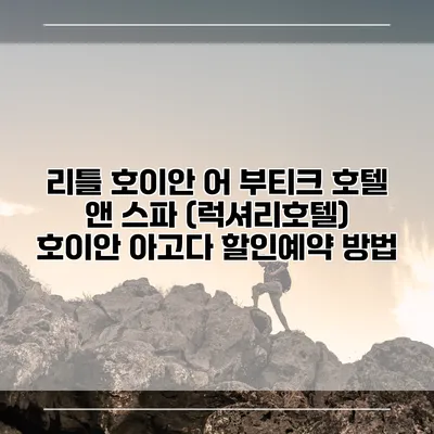리틀 호이안 어 부티크 호텔 앤 스파 (럭셔리호텔) 호이안 아고다 할인예약 방법