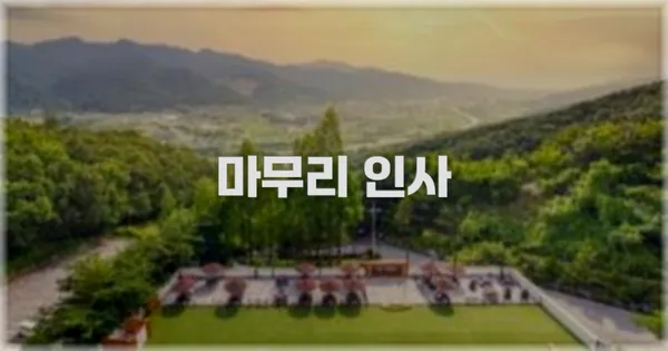 마무리 인사