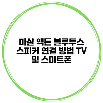 마샬 액톤 블루투스 스피커 연결 방법 TV 및 스마트폰