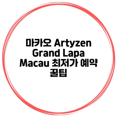마카오 Artyzen Grand Lapa Macau 최저가 예약 꿀팁
