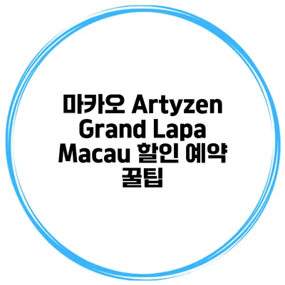 마카오 Artyzen Grand Lapa Macau 할인 예약 꿀팁