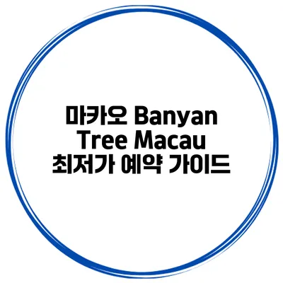 마카오 Banyan Tree Macau 최저가 예약 가이드
