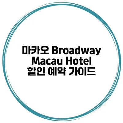 마카오 Broadway Macau Hotel 할인 예약 가이드
