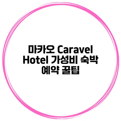마카오 Caravel Hotel 가성비 숙박 예약 꿀팁