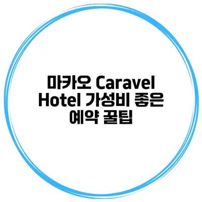 마카오 Caravel Hotel 가성비 좋은 예약 꿀팁