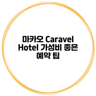 마카오 Caravel Hotel 가성비 좋은 예약 팁