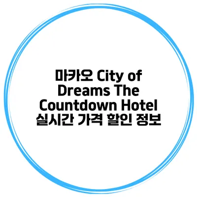 마카오 City of Dreams The Countdown Hotel 실시간 가격 할인 정보