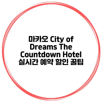 마카오 City of Dreams The Countdown Hotel 실시간 예약 할인 꿀팁