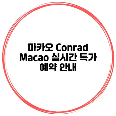 마카오 Conrad Macao 실시간 특가 예약 안내