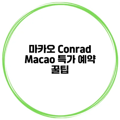 마카오 Conrad Macao 특가 예약 꿀팁