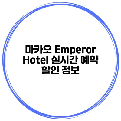 마카오 Emperor Hotel 실시간 예약 할인 정보